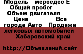  › Модель ­ мерседес Е-230 › Общий пробег ­ 260 000 › Объем двигателя ­ 25 › Цена ­ 650 000 - Все города Авто » Продажа легковых автомобилей   . Хабаровский край